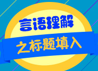 2018公務(wù)員考試備考：曾淑萍老師帶你學(xué)言語之標(biāo)題填入題