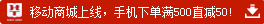 華圖網(wǎng)校手機客戶端移動商城上線，手機客戶端買滿500直減50